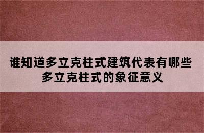 谁知道多立克柱式建筑代表有哪些 多立克柱式的象征意义